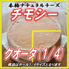 半田ファーム【チモシー】クォーターホール 【本格的ナチュラルチーズ】【送料込】北海道/大樹町画像