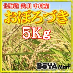 さとうせいごふぁーむ【北海道/おぼろづき】白米５ｋｇ画像