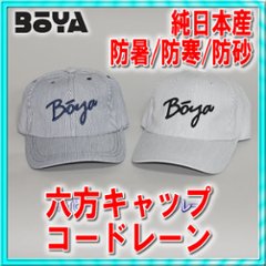 ６方キャップ（コードレーン）【BOYAロゴ】【送料無料】【純日本産】帽子の画像