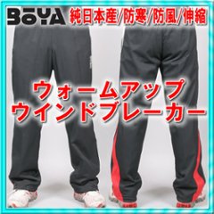 ウォームアップパンツ【防寒/防風/伸縮】【送料無料】【純日本産/個性】アウター兼トレーニングの画像