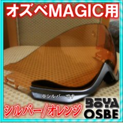 バイザー ＭＡＪＩＣ用　シルバーフレームOGP/OSBE/GPA/オズベ】【在庫限り】の画像