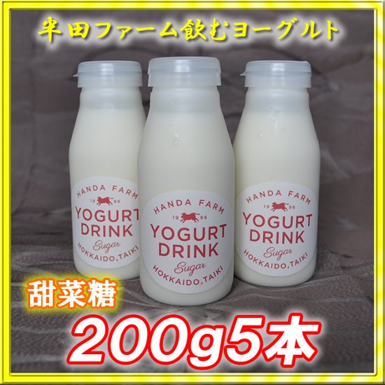 半田ファーム　濃厚飲むヨーグルト【甜菜糖】２００ｇ５本画像