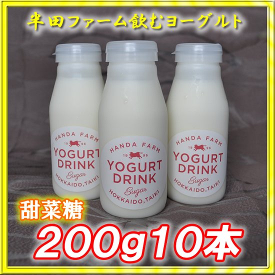 半田ファーム　濃厚飲むヨーグルト【甜菜糖】２００ｇ１０本画像