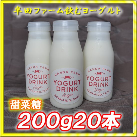 半田ファーム　濃厚飲むヨーグルト【甜菜糖】２００ｇ２０本画像