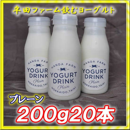 半田ファーム　濃厚飲むヨーグルト【プレーン】２００ｇ２０本画像