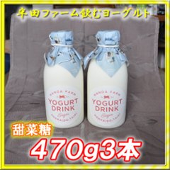 半田ファーム　濃厚飲むヨーグルト【甜菜糖】４７０ｇ３本の画像