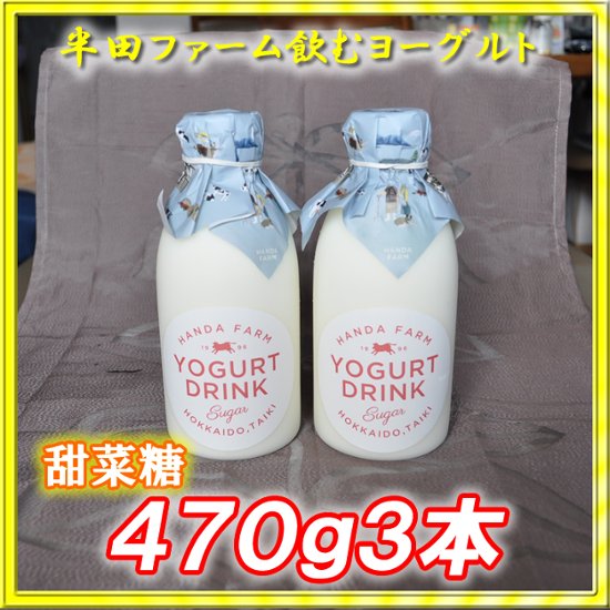 半田ファーム　濃厚飲むヨーグルト【甜菜糖】４７０ｇ３本画像