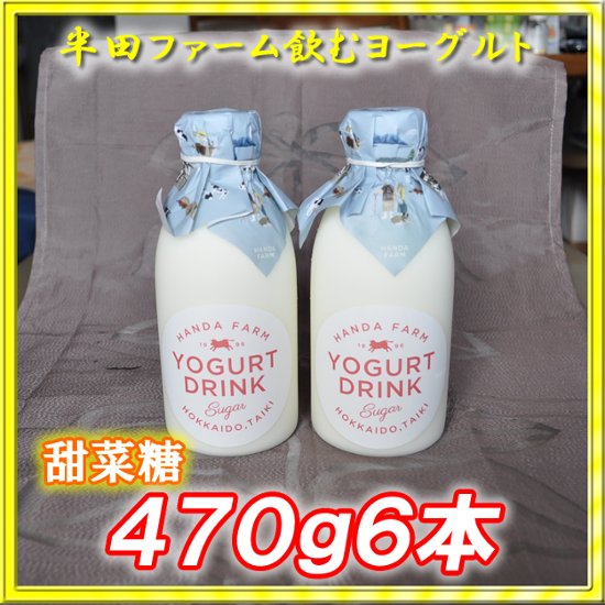 半田ファーム　濃厚飲むヨーグルト【甜菜糖】４７０ｇ６本画像