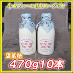 半田ファーム　濃厚飲むヨーグルト【甜菜糖】４７０ｇ１０本の画像