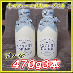 半田ファーム　濃厚飲むヨーグルト【プレーン】４７０ｇ３本の画像