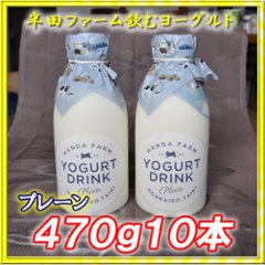 半田ファーム　濃厚飲むヨーグルト【プレーン】４７０ｇ１０本の画像