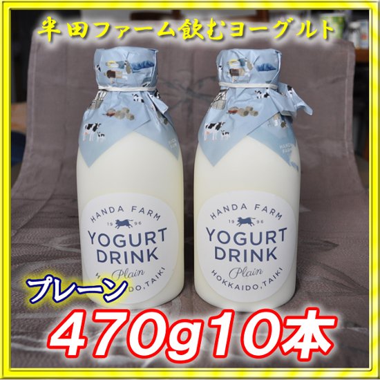 半田ファーム　濃厚飲むヨーグルト【プレーン】４７０ｇ１０本画像