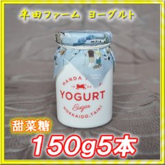 半田ファーム　ヨーグルト【甜菜糖】１５０ｇ５本の画像