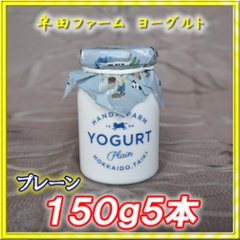 半田ファーム　ヨーグルト【プレーン】１５０ｇ５本の画像