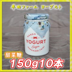 半田ファーム　ヨーグルト【甜菜糖】１５０ｇ１０本の画像