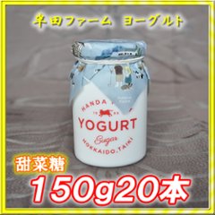 半田ファーム　ヨーグルト【甜菜糖】１５０ｇ２０本の画像