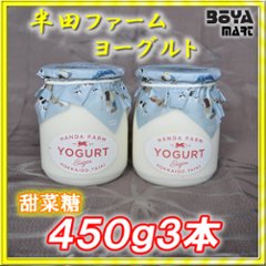 半田ファーム　ヨーグルト【甜菜糖】４５０ｇ３本の画像