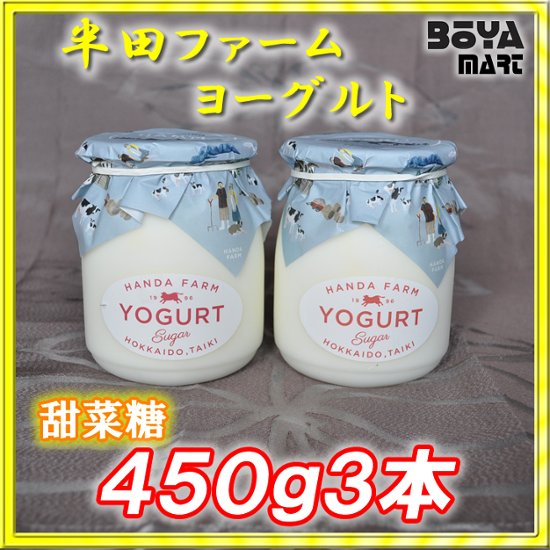 半田ファーム　ヨーグルト【甜菜糖】４５０ｇ３本画像