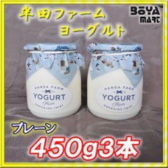 半田ファーム　ヨーグルト【プレーン】４５０ｇ３本の画像