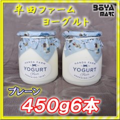 半田ファーム　ヨーグルト【プレーン】４５０ｇ６本の画像