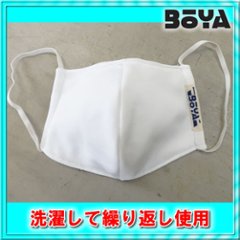 【BOYA製】　布マスク（白）　【洗って繰り返し使用可】【税込み】の画像