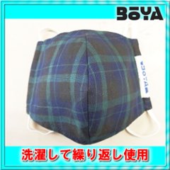 【BOYA製】　布マスク（タータンチェック） 【洗って繰り返し使用可】【税込み】の画像