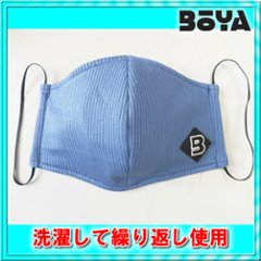 【BOYA製】　布マスク（ブルーグレー） 【洗って繰り返し使用可】【税込み】の画像