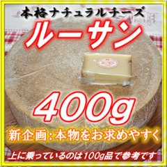 半田ファーム【ルーサン】４００ｇ 【本格的ナチュラルチーズ】【送料込】北海道/大樹町の画像