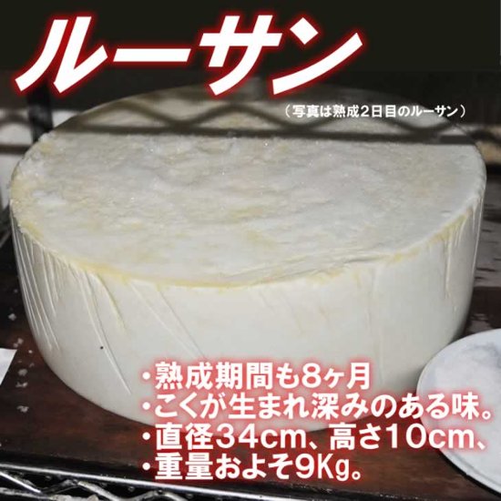 半田ファーム【ルーサン】４００ｇ 【本格的ナチュラルチーズ】【送料込】北海道/大樹町画像