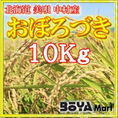 さとうせいごふぁーむ【北海道/おぼろづき】白米１０ｋｇの画像