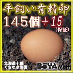 くさなぎ農園　平飼い有精卵　１４５個（割れ保証１５個含み１６０個）【自家製国産飼料/安全】【送料込】の画像