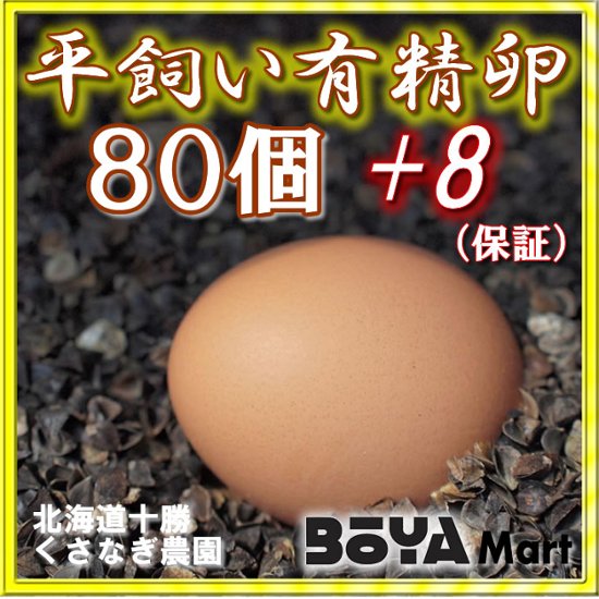 くさなぎ農園　平飼い有精卵　８０個（割れ保証８個含み８８個）【自家製国産飼料/安全】【送料込】画像