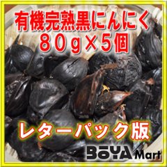 滝本農場　有機黒にんにく４００ｇ （1パック８０g×5個） 【レターパック版につき配送日時指定無効】【送料込】画像