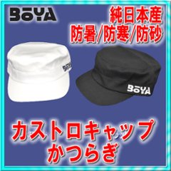 カストロキャップ（カツラギ）【BOYAロゴ】【送料無料】【純日本産】帽子画像