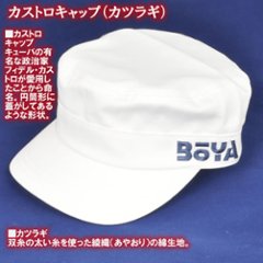 カストロキャップ（カツラギ）【BOYAロゴ】【送料無料】【純日本産】帽子画像