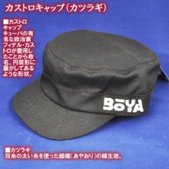 カストロキャップ（カツラギ）【BOYAロゴ】【送料無料】【純日本産】帽子画像