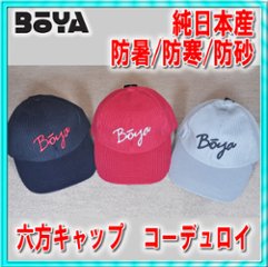 ６方キャップ（コーデュロイ）【BOYAロゴ】【送料無料】【純日本産】帽子の画像