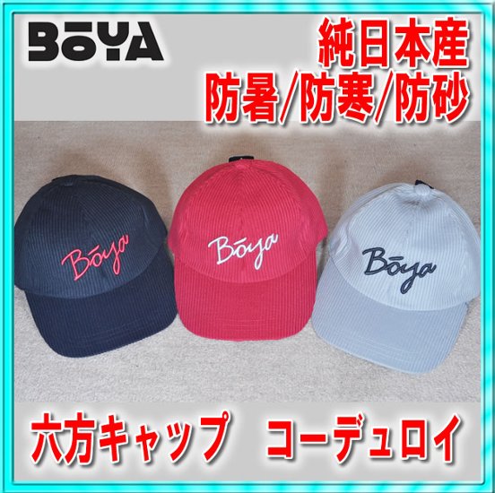 ６方キャップ（コーデュロイ）【BOYAロゴ】【送料無料】【純日本産】帽子画像