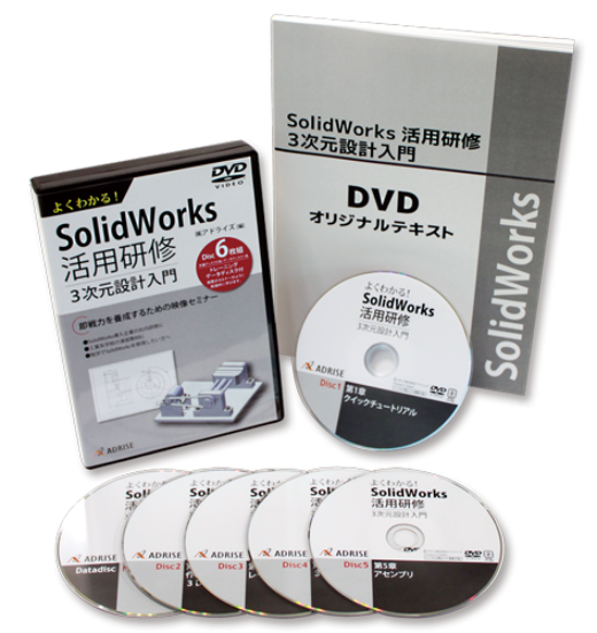 よくわかる！ SOLIDWORKS活用研修　3次元設計入門画像