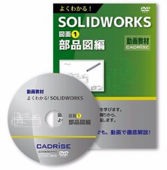 よくわかる！SOLIDWORKS図面1　部品図編の画像