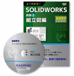 よくわかる！SOLIDWORKS図面2　組立図編の画像