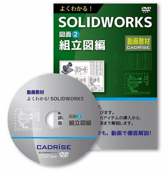 よくわかる！SOLIDWORKS図面2　組立図編画像