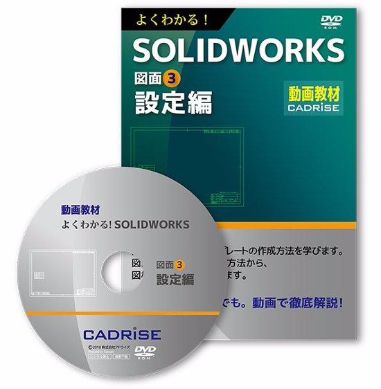 よくわかる！SOLIDWORKS図面3　設定編画像