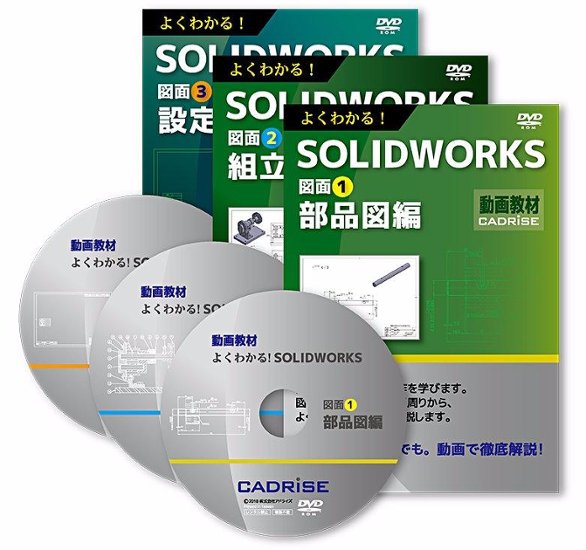 よくわかる！SOLIDWORKS図面【部品図・組立図・設定】全3巻画像