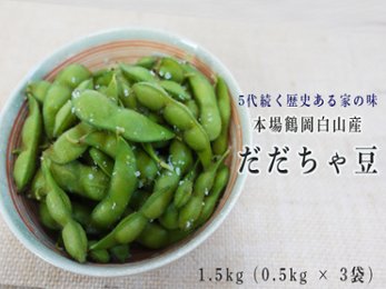 白山産だだちゃ豆 1kg (0.5kg × 2袋)の画像