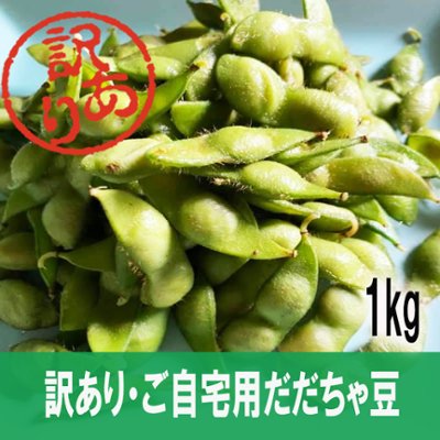 訳ありだだちゃ豆 1kgの画像