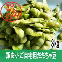 訳ありだだちゃ豆 3kgの画像