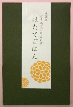 国産ほたてたっぷりの贅沢な炊き込みご飯の素！日本の贅沢ごはん　ほたての画像