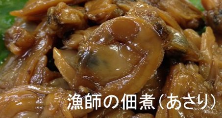 【6個まで送料３００円】漁師の佃煮あさり(８０ｇ)画像