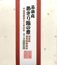 【２個まで送料３００円】千葉県産ひじき付あさり飯の素の画像